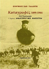 Καταγραφές 1899-1944