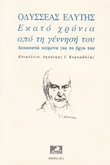 Οδυσσέας Ελύτης. Εκατό χρόνια από τη γέννησή του