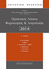 Πρακτικές λύσεις φορολογίας και λογιστικής 2014