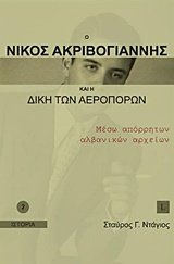 Ο Νίκος Ακριβογιάννης και η δίκη των αεροπόρων