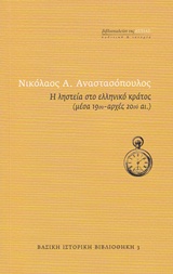 Η ληστεία στο ελληνικό κράτος (μέσα 19ου - αρχές 20ού αι.)