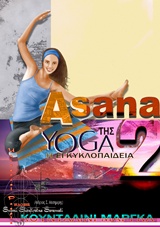 Asana 2, η εγκυκλοπαίδεια της yoga (γιόγκα) και Κουνταλίνι μάργκα