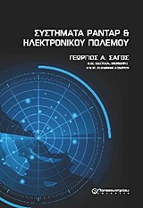 Συστήματα ραντάρ και ηλεκτρονικού πολέμου