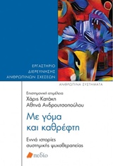 Με γόμα και καθρέφτη