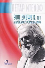 900 σκέψεις του διδασκάλου Petar Deunov (Beinga Deuno)