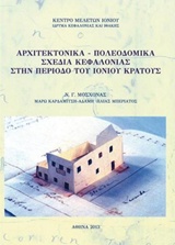 Αρχιτεκτονικά - πολεοδομικά σχέδια Κεφαλονιάς στην περίοδο του Ιονίου Κράτους