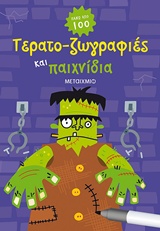 Τερατο-ζωγραφιές και παιχνίδια