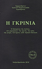 Η γκρίνια