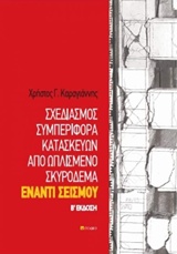 Σχεδιασμός συμπεριφορά κατασκευών από ωπλισμένο σκυρόδεμα έναντι σεισμού