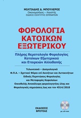 Φορολογία κατοίκων εξωτερικού (ΒΙΒΛΙΟ+CD-ROM)