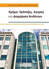 Χρήμα, τράπεζες, αγορές και διαχείριση κινδύνων