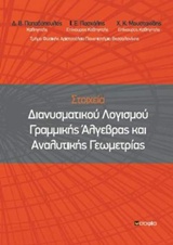 Στοιχεία διανυσματικού λογισμού γραμμικής άλγεβρας και αναλυτικής γεωμετρίας