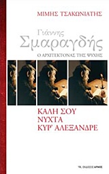 Γιάννης Σμαραγδής, ο αρχιτέκτονας της ψυχής: Καλή σου νύχτα κυρ' Αλέξανδρε