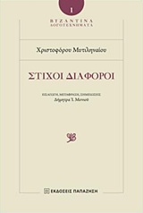 Χριστοφόρος Μυτιληναῖος - Στίχοι Διάφοροι