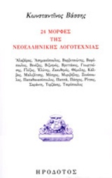 24 μορφές της νεοελληνική λογοτεχνίας