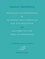 ΝΙΚΟΛΑΟΣ ΕΓΓΟΝΟΠΟΥΛΟΣ Ή ΤΟ ΘΑΥΜΑ ΤΟΥ ΕΛΜΠΑΣΑΝ ΚΑΙ ΤΟΥ ΒΟΣΠΟΡΟΥ ΚΑΙ ΔΙΑΛΕΞΗ ΓΙΑ ΤΟΝ ΝΙΚΟ ΕΓΓΟΝΟΠΟΥΛΟ