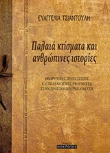 Παλαιά κτίσματα και ανθρώπινες ιστορίες