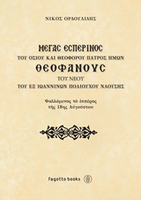 Μέγας εσπερινός του οσίου και θεοφόρου πατρός ημών Θεοφάνους του νέου του εξ Ιωαννίνων πολιούχου Ναούσης