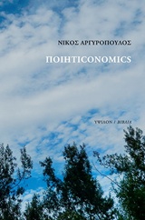 Ποιητιconomics