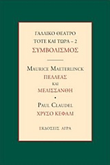 Γαλλικό θέατρο τότε και τώρα: Συμβολισμός: Πελλέας και Μελισσάνθη. Χρυσό κεφάλι