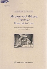 Μεσαιωνική Φάρσα - Ρακίνας - Καστελλούτσι