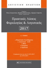 Πρακτικές λύσεις φορολογίας και λογιστικής 2017