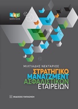 Στρατηγικό μάνατζμεντ ασφαλιστικών εταιρειών