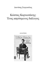 Κώστας Καρυωτάκης: Ένας απρόσμενος διάλογος