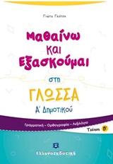 Μαθαίνω και εξασκούμαι στη γλώσσα Α΄ δημοτικού