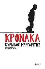 Κρόνακα