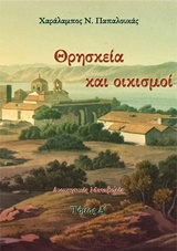 Θρησκεία και οικισμοί 4