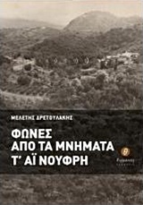 Φωνές από τα μνήματα τ΄ Αι Νούφρη