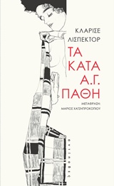 Τα κατά Α.Γ. πάθη