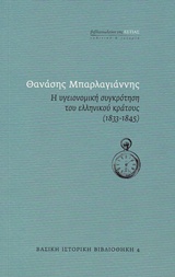 Η υγειονομική συγκρότηση του ελληνικού κράτους (1833-1845)