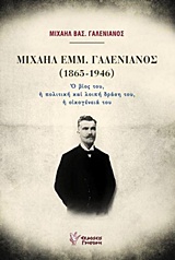 Μιχαήλ Εμμ. Γαλενιανός (1865-1946)