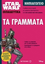 Star Wars: Τα γράμματα