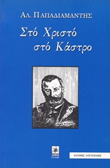 Στο Χριστό στο κάστρο