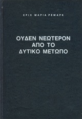 Ουδέν νεώτερον από το Δυτικό Μέτωπο