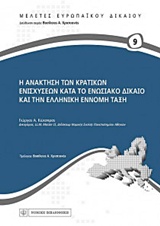 Η ανάκτηση των κρατικών ενισχύσεων κατά το ενωσιακό δίκαιο και την ελληνική έννομη τάξη