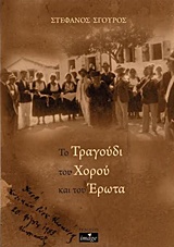 Το τραγούδι του χορού και του έρωτα