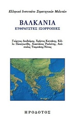 Βαλκάνια: Εύθραυστες ισορροπίες