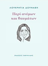 Περί ανέμων και θαυμάτων