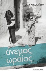 Άνεμος ωραίος