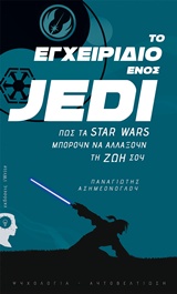 Το εγχειρίδιο ενός Jedi