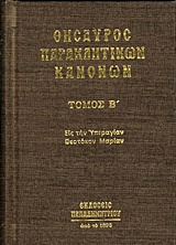 Θησαυρός παρακλητικών κανόνων