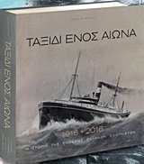 Ταξίδι ενός αιώνα 1916-2016