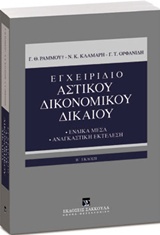 Εγχειρίδιο αστικού δικονομικού δικαίου