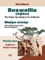 Boswellia (λιβάνι)