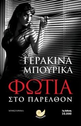 Φωτιά στο παρελθόν