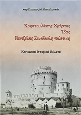 Χρηστουλάκης Χρήστος. Ίδας. Βενιζέλος ξενόδουλη πολιτική